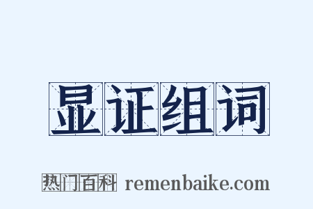 显证组词是什么意思的图片